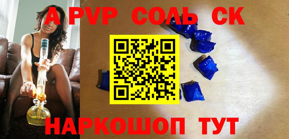 А ПВП Соль  Alpha PVP  Alfa_PVP VHQ  A PVP Crystall  Чайковский 